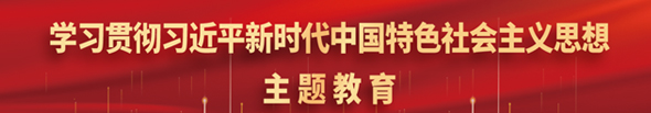 学习贯彻av片
新时代中国特色社会主义思想主题教育