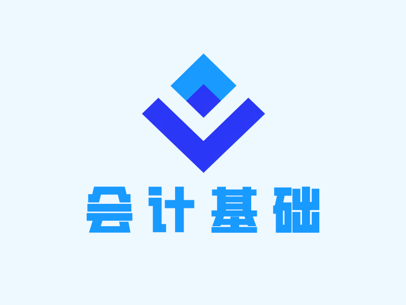 会计基础